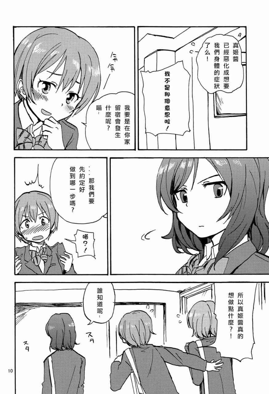🍔LoveLive 姬凛花的同居课程01 第10页