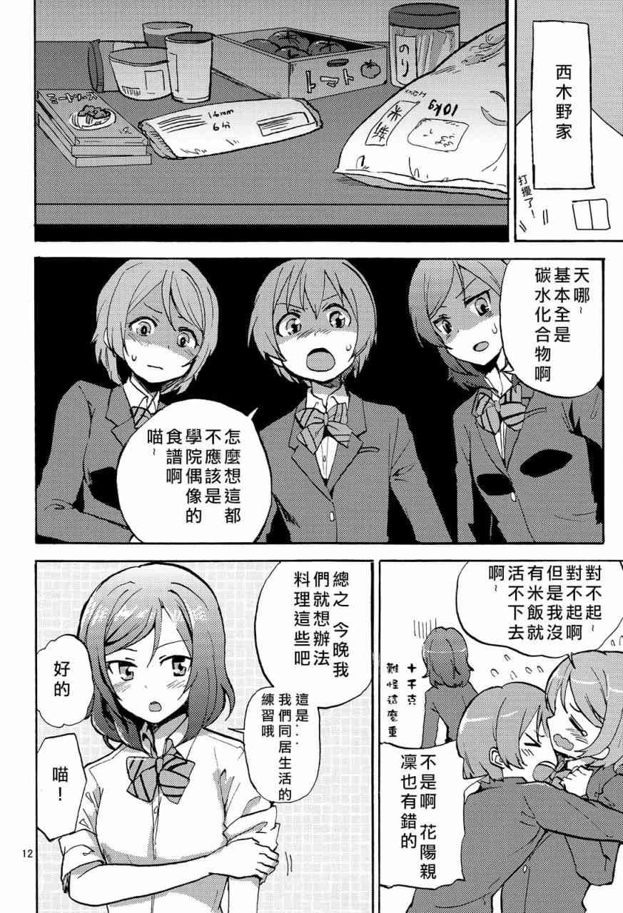🍔LoveLive 姬凛花的同居课程01 第12页
