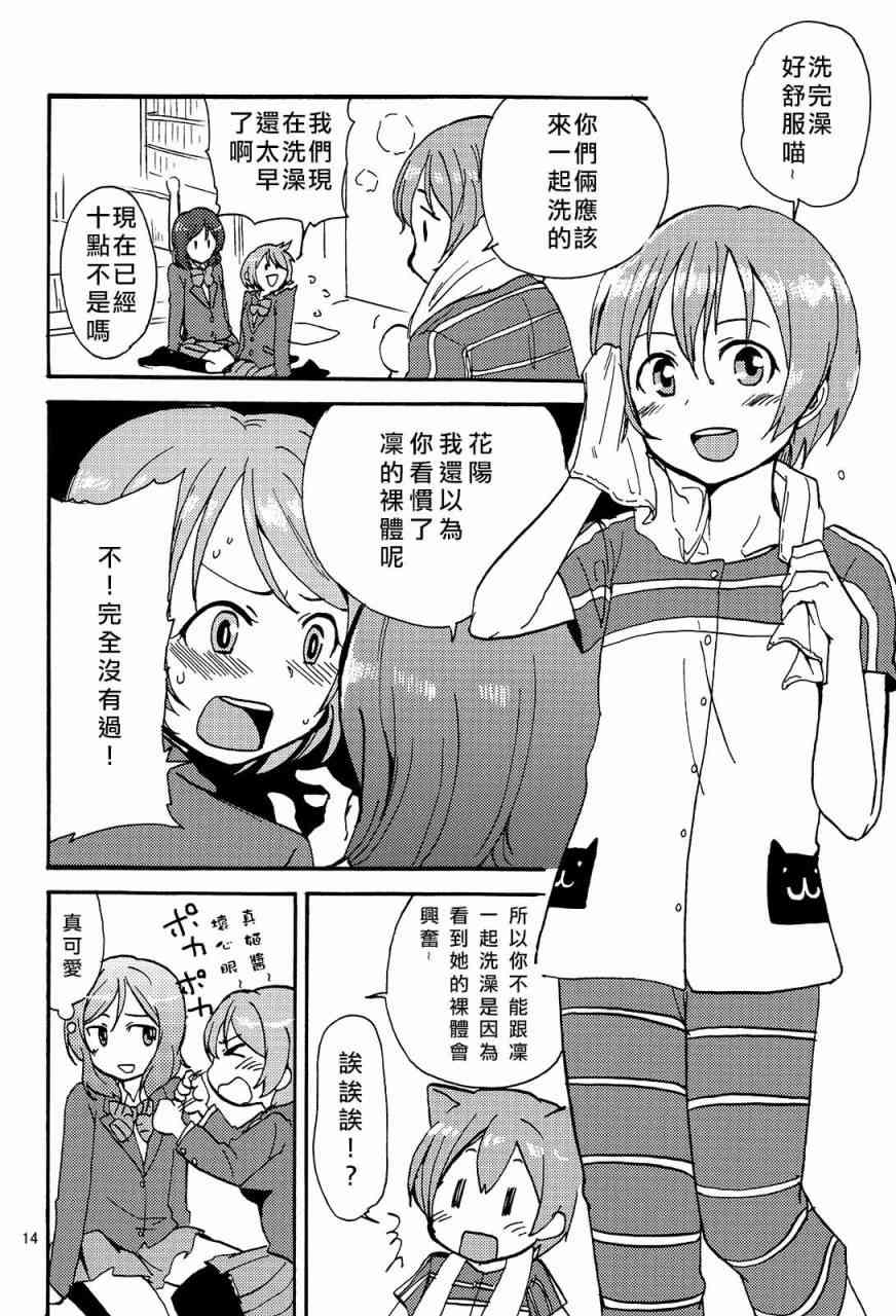 🍔LoveLive 姬凛花的同居课程01 第14页