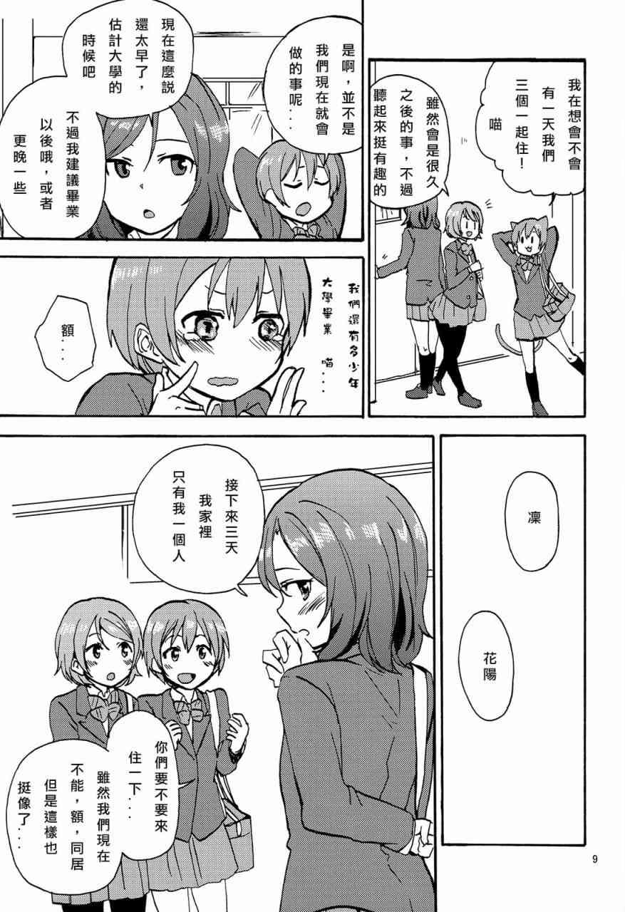 🍔LoveLive 姬凛花的同居课程01 第9页