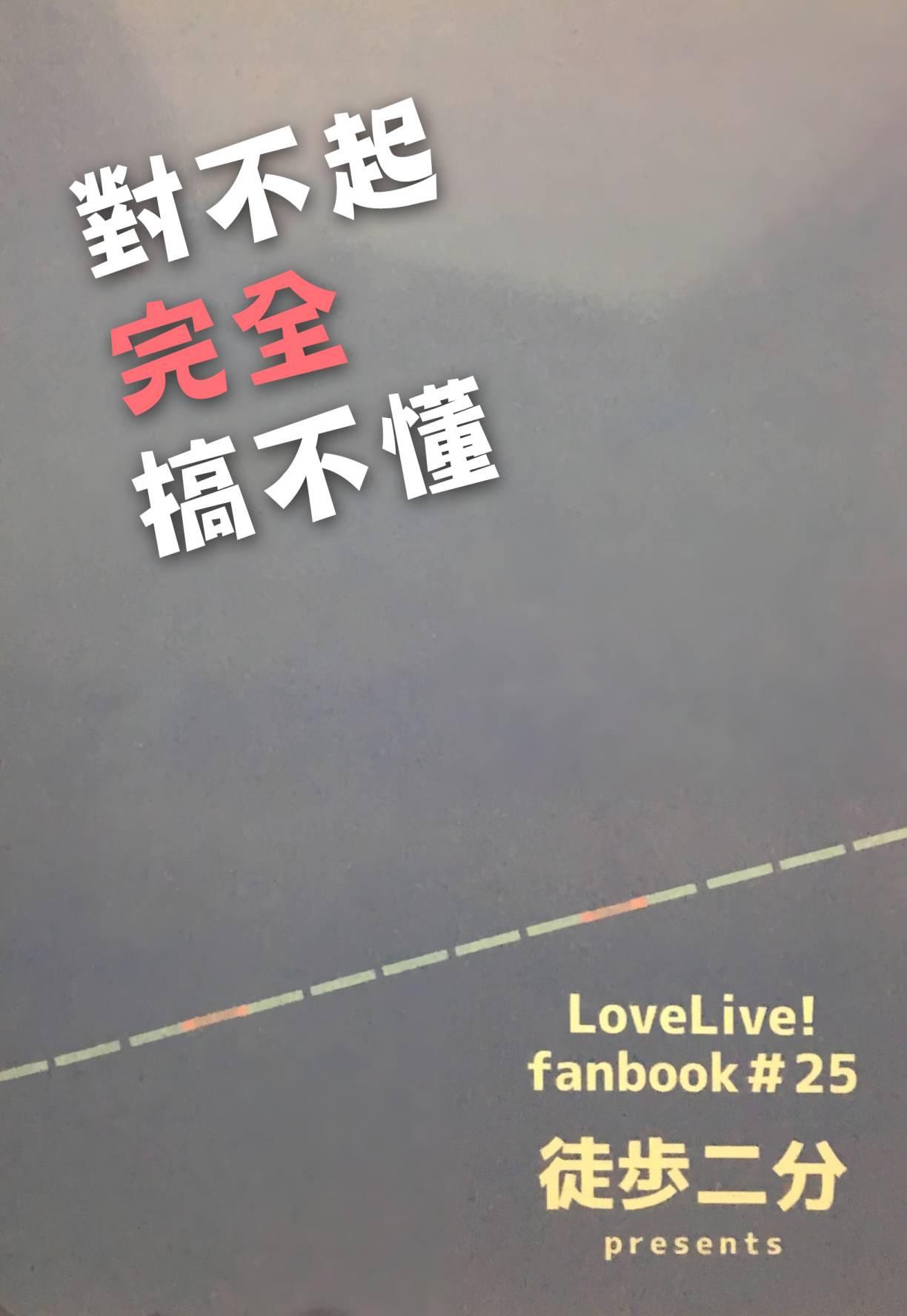 🍔LoveLive 对不起，完全搞不懂 第30页