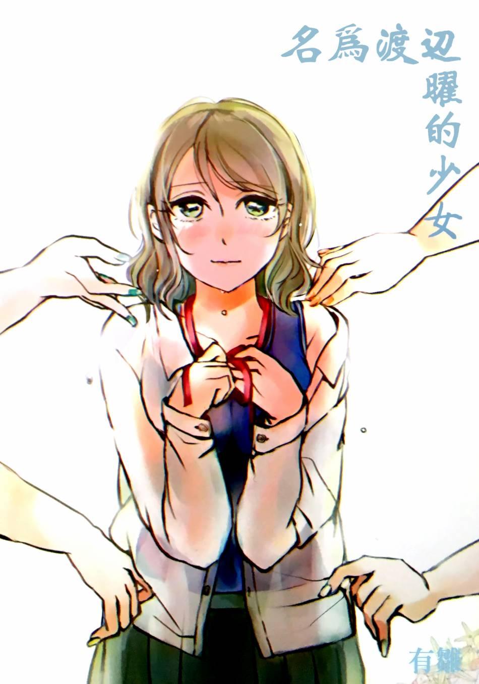 🍔LoveLive 名为渡边曜的少女 第1页