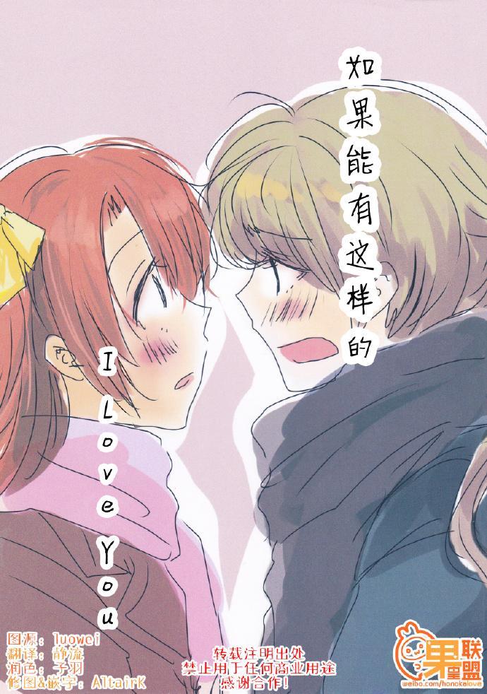 🍔LoveLive 如果能有这样的I Love You 第1页
