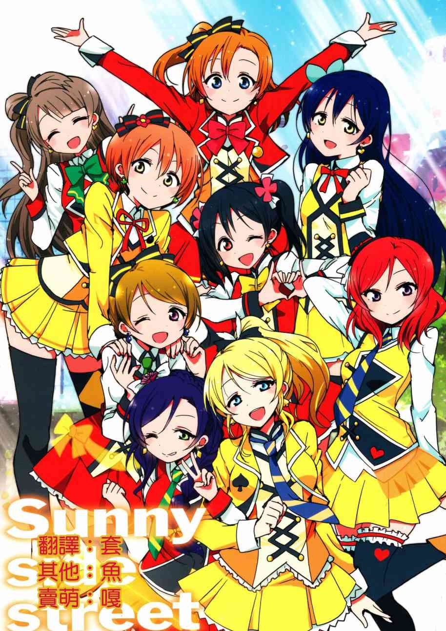 🍔LoveLive Sunny side street. 第1页