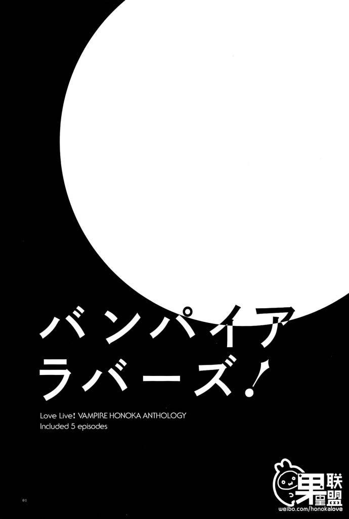 🍔LoveLive VAMPIRE LOVERS! 第2页