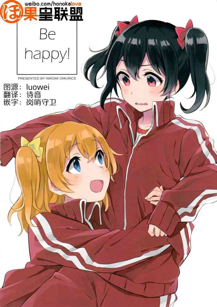 🍔LoveLive Be happy! 第1页