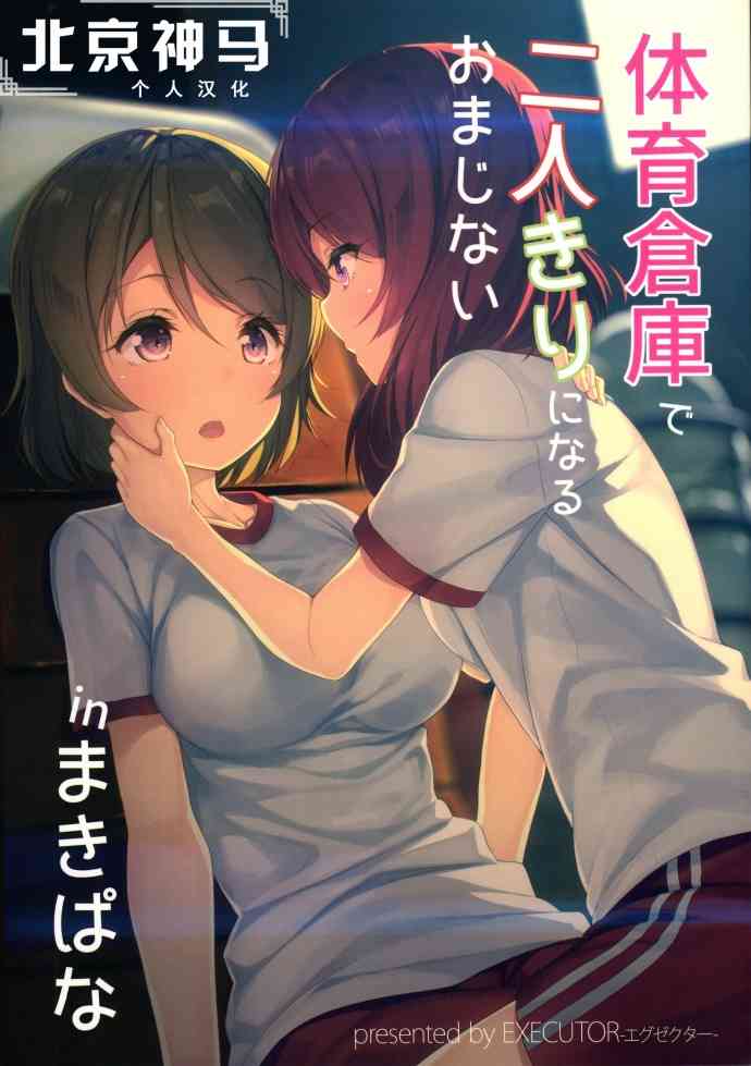 🍔LoveLive 体育倉庫で二人きりになるおまじない inまきぱな 第1页