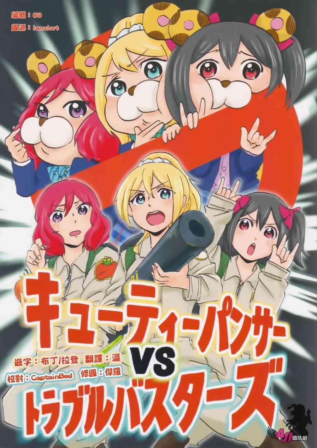 🍔LoveLive Cutie Panther vs Trouble Busters 第1页