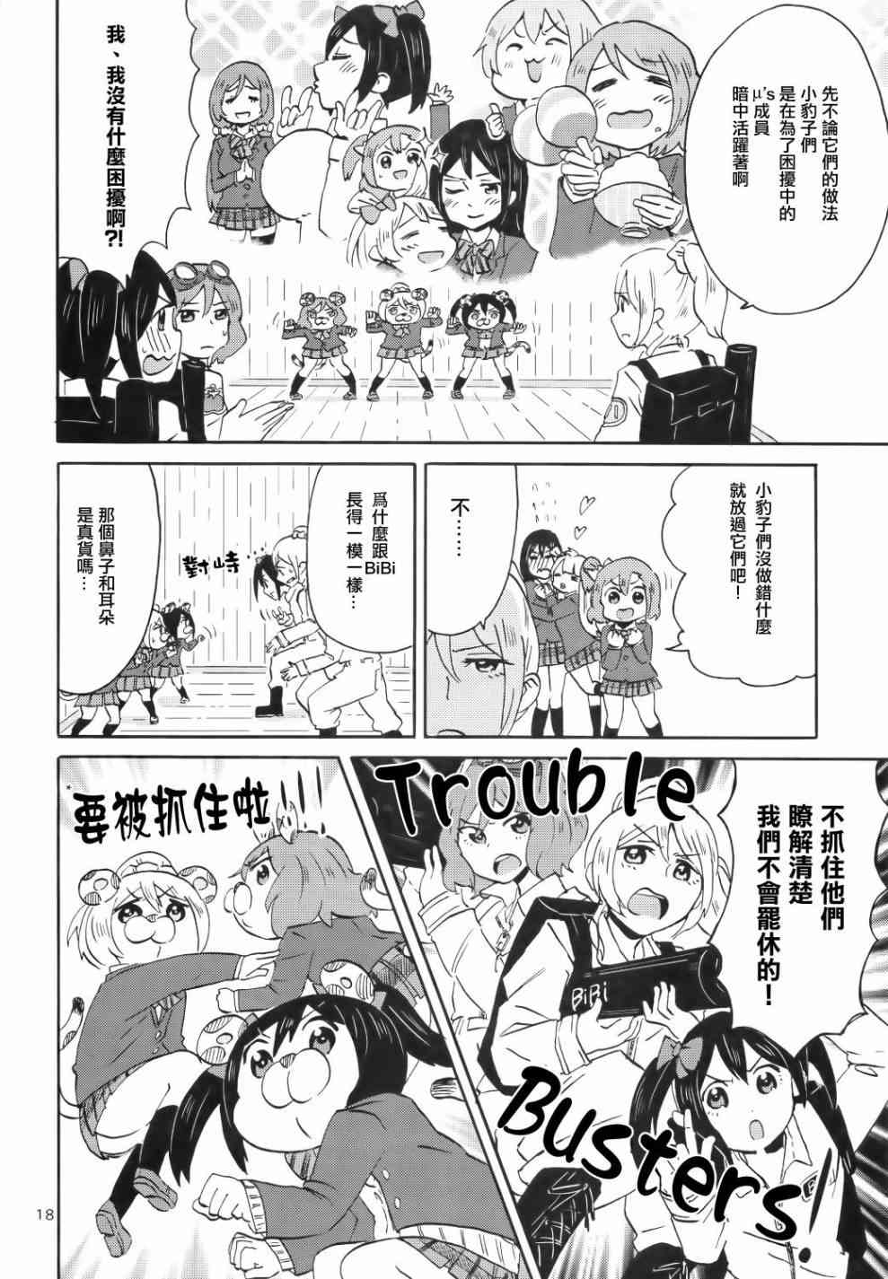 🍔LoveLive Cutie Panther vs Trouble Busters 第20页