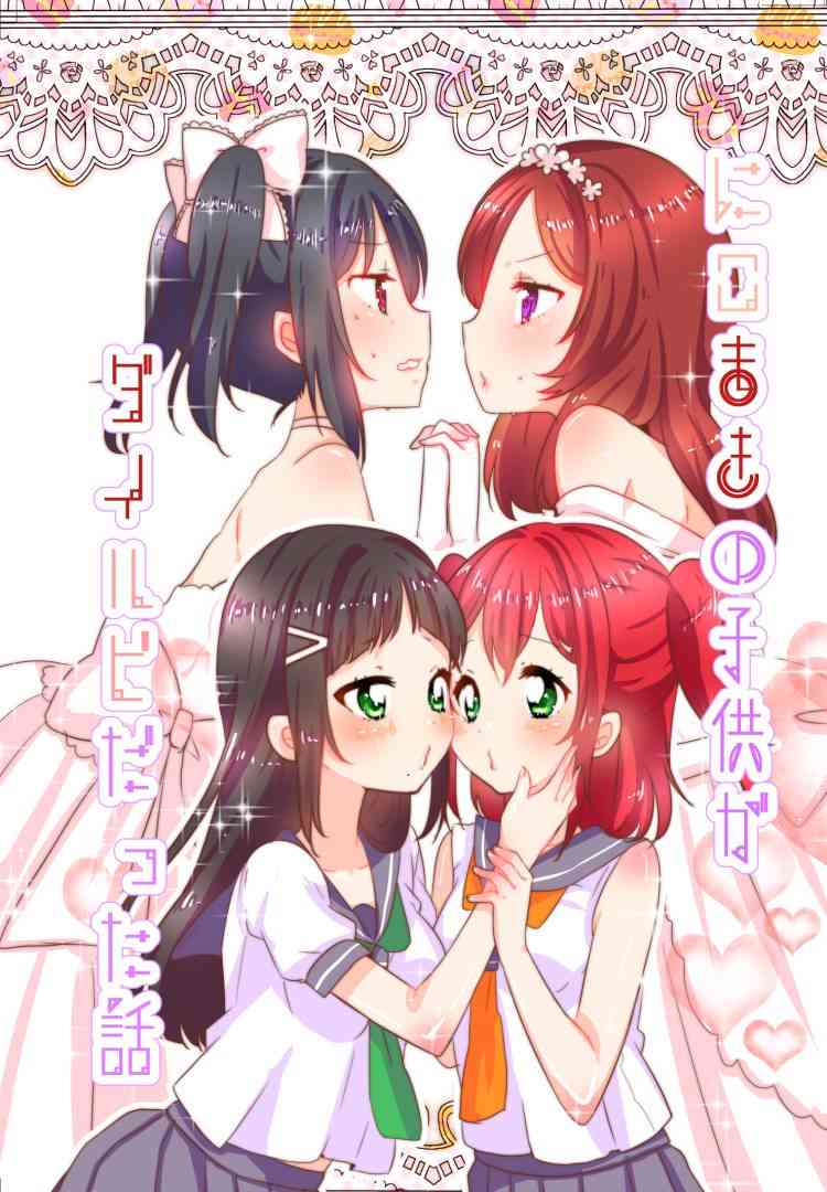 🍔LoveLive 冴草りんね 黛露成为了妮姬的孩子 第1页