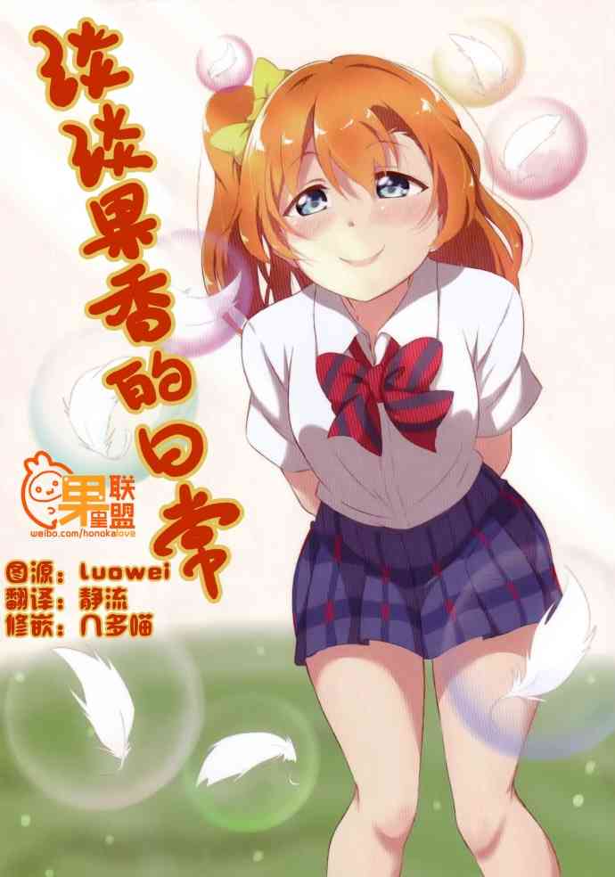 🍔LoveLive 淡淡果香的日常 第1页