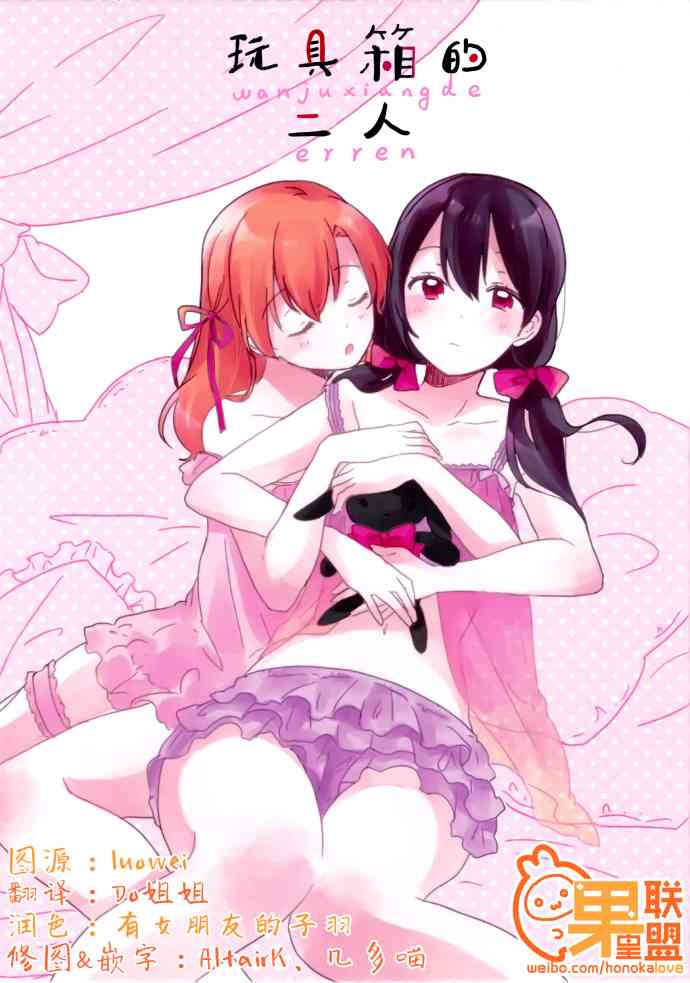 🍔LoveLive 玩具箱的二人 第1页