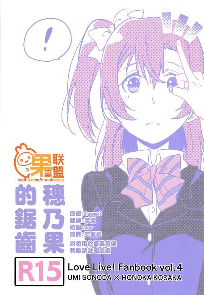 🍔LoveLive 穗乃果的锯齿 第1页