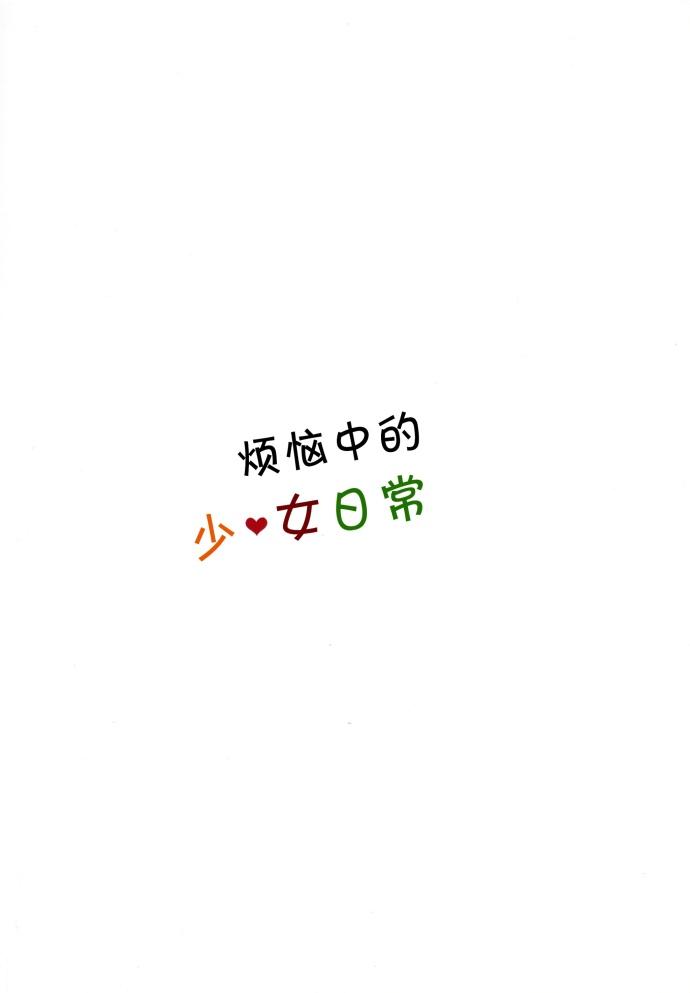 🍔LoveLive 烦恼中的少女日常 第26页