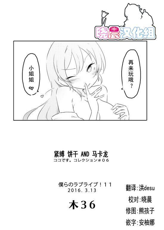 🍔LoveLive 束缚 曲奇 马卡龙 第23页