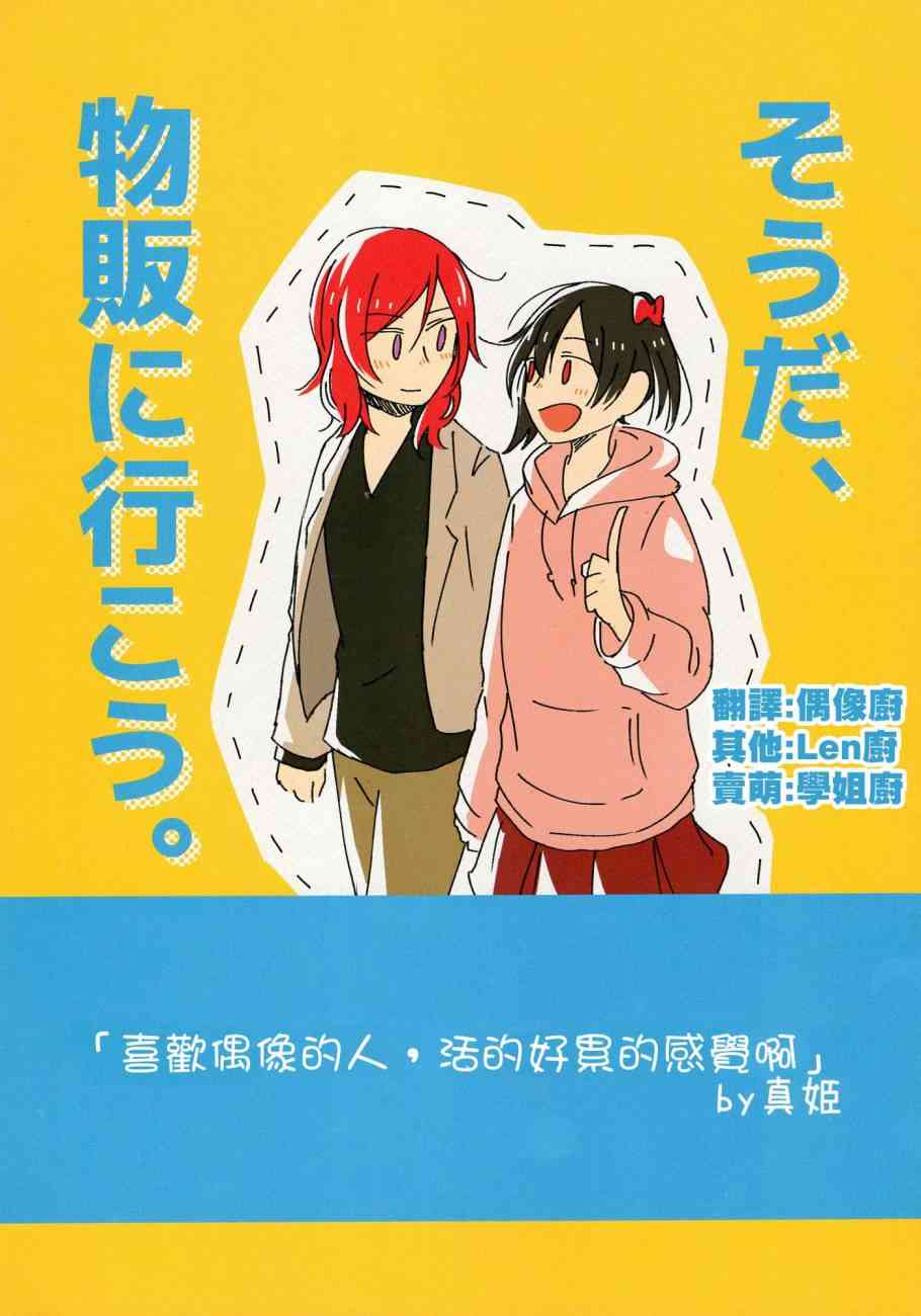 🍔LoveLive そうだ、物販に行こう。 第1页