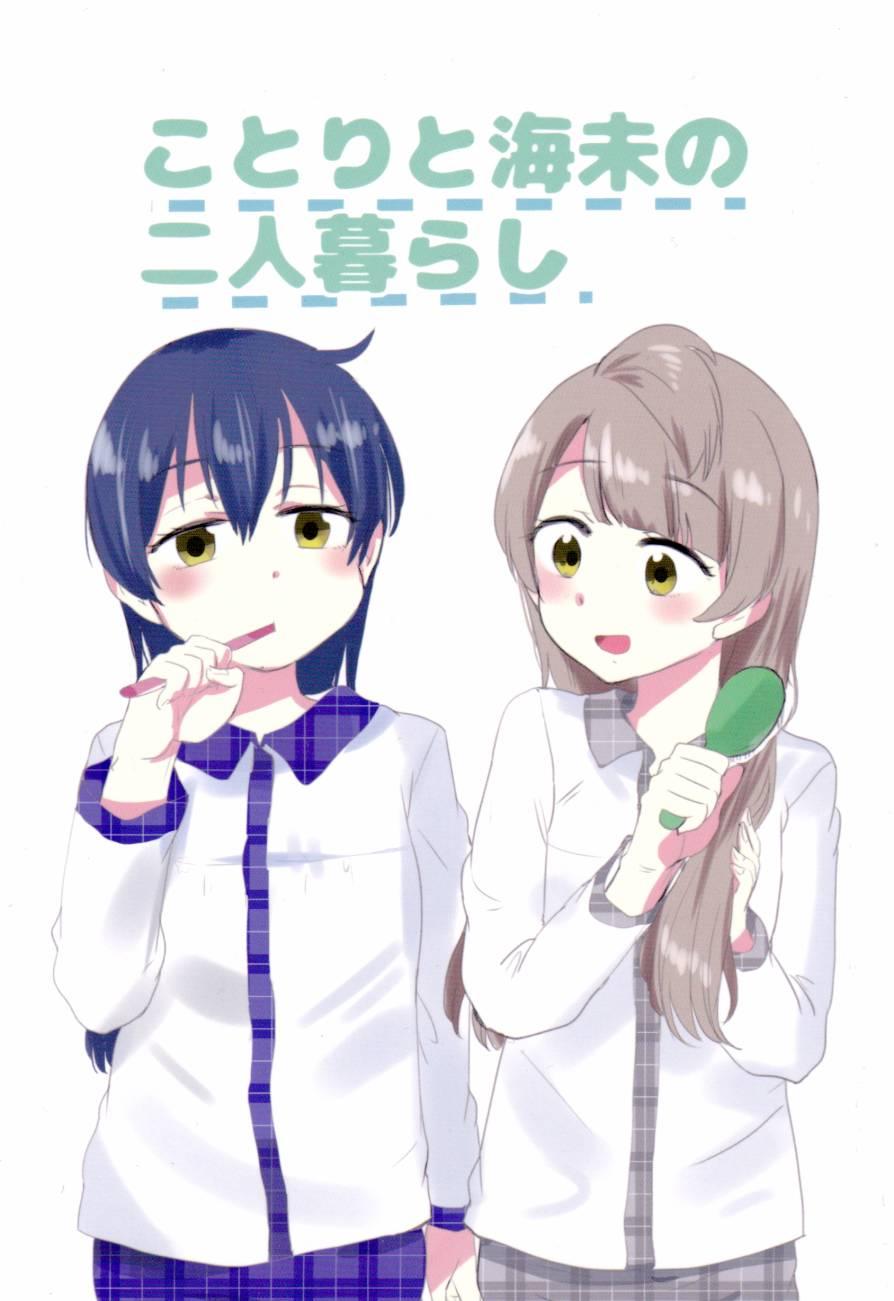 🍔LoveLive ことりと海未の二人暮らし 第1页