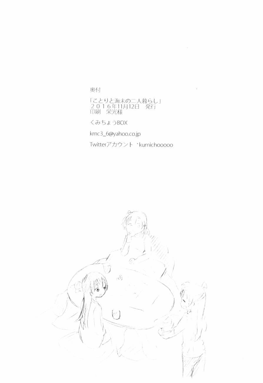 🍔LoveLive ことりと海未の二人暮らし 第29页