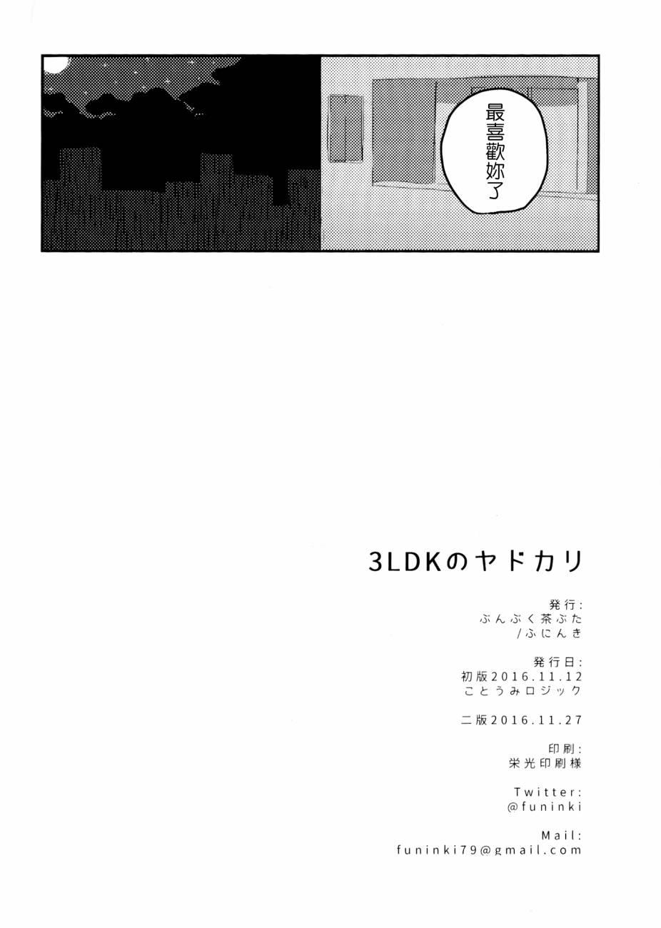 🍔LoveLive 3LDKのヤドカリ 第25页