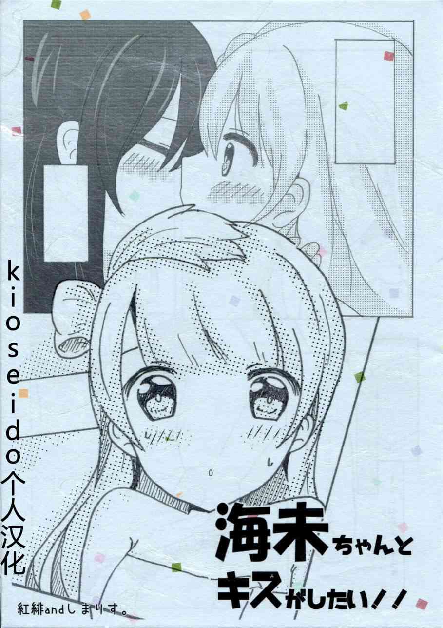 🍔LoveLive 海未ちゃんとキスしたい！！ 第1页