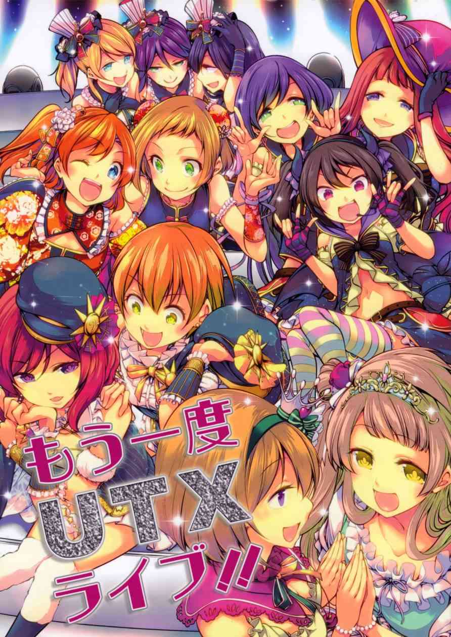 🍔LoveLive もう一度UTXライブ！！ 第1页