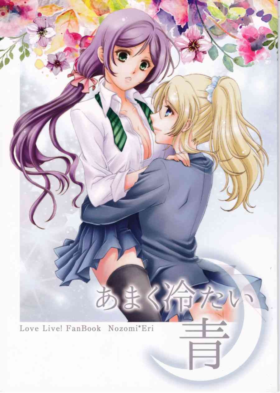 🍔LoveLive 甘甜而冰冷的蓝色 第1页