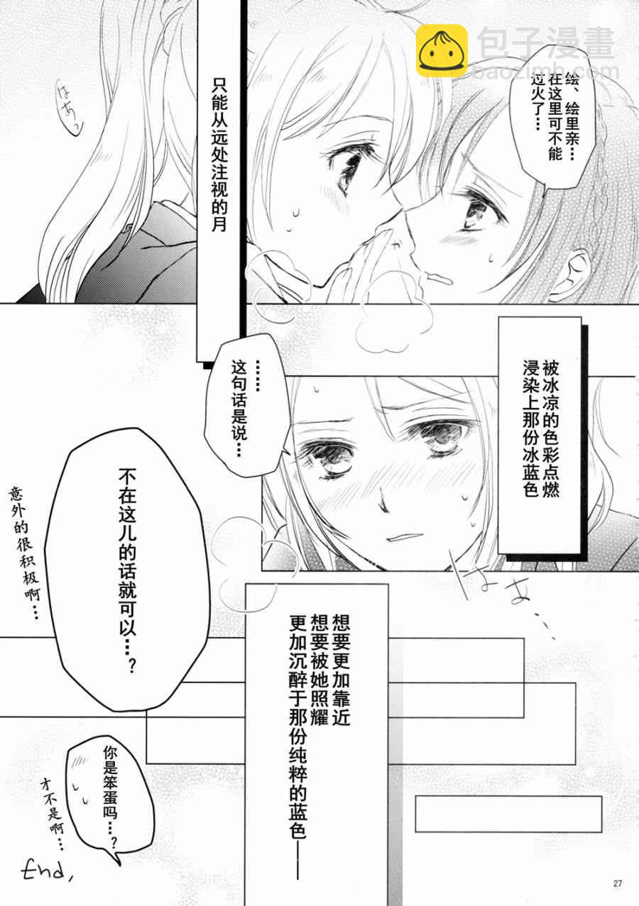 🍔LoveLive 甘甜而冰冷的蓝色 第27页
