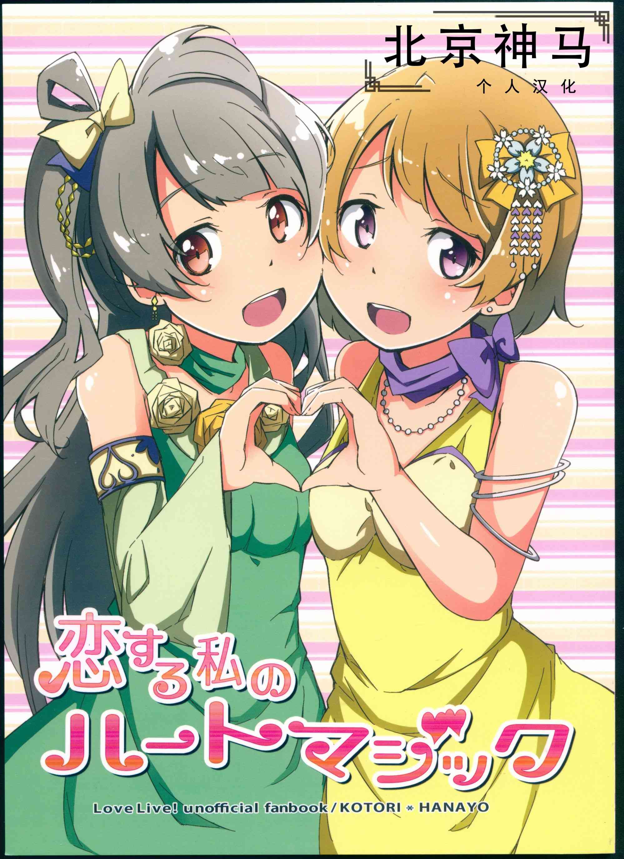 🍔LoveLive 花鳥 第1页