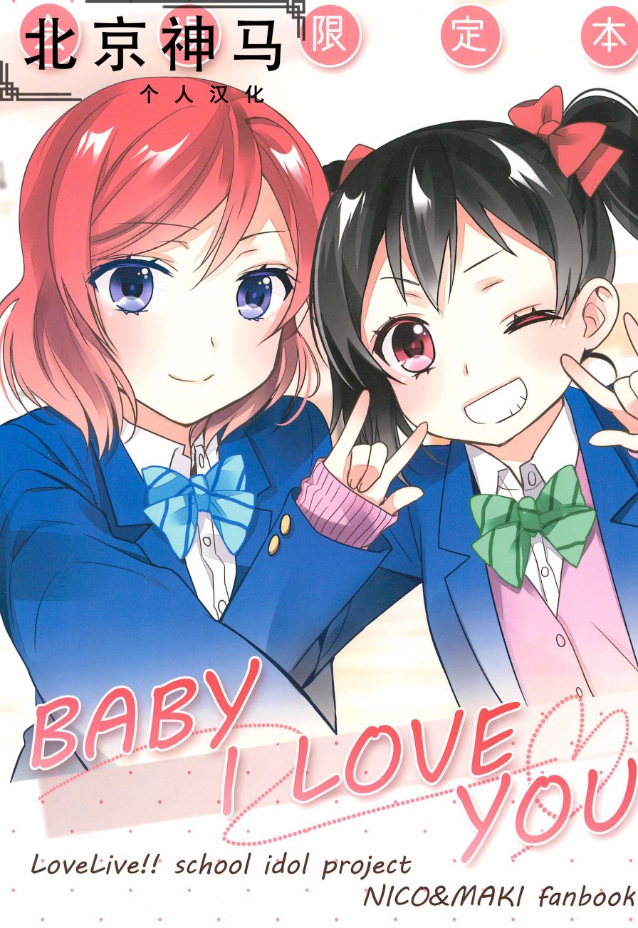 🍔LoveLive BABY I LOVE YOU 第1页