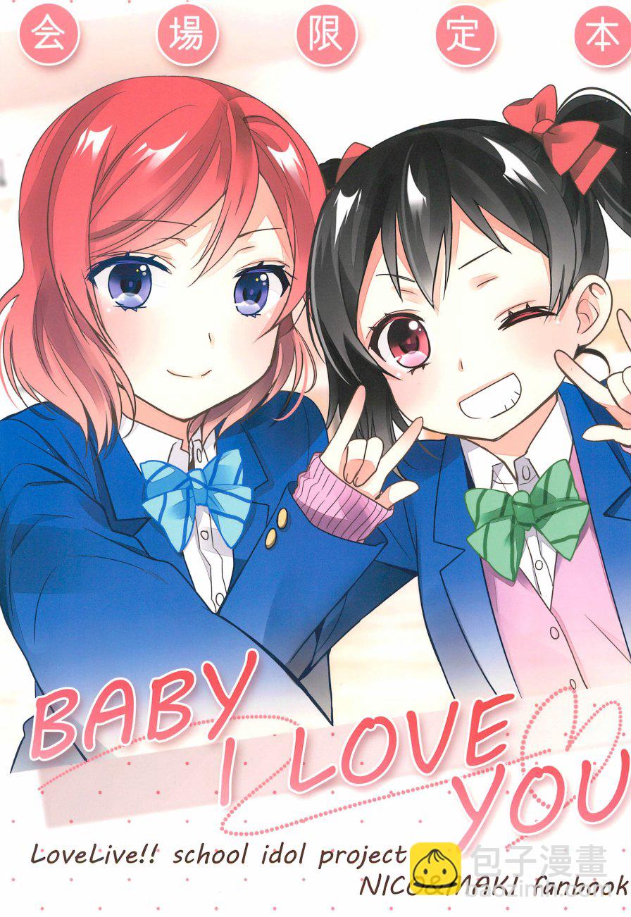 🍔LoveLive BABY I LOVE YOU 第2页