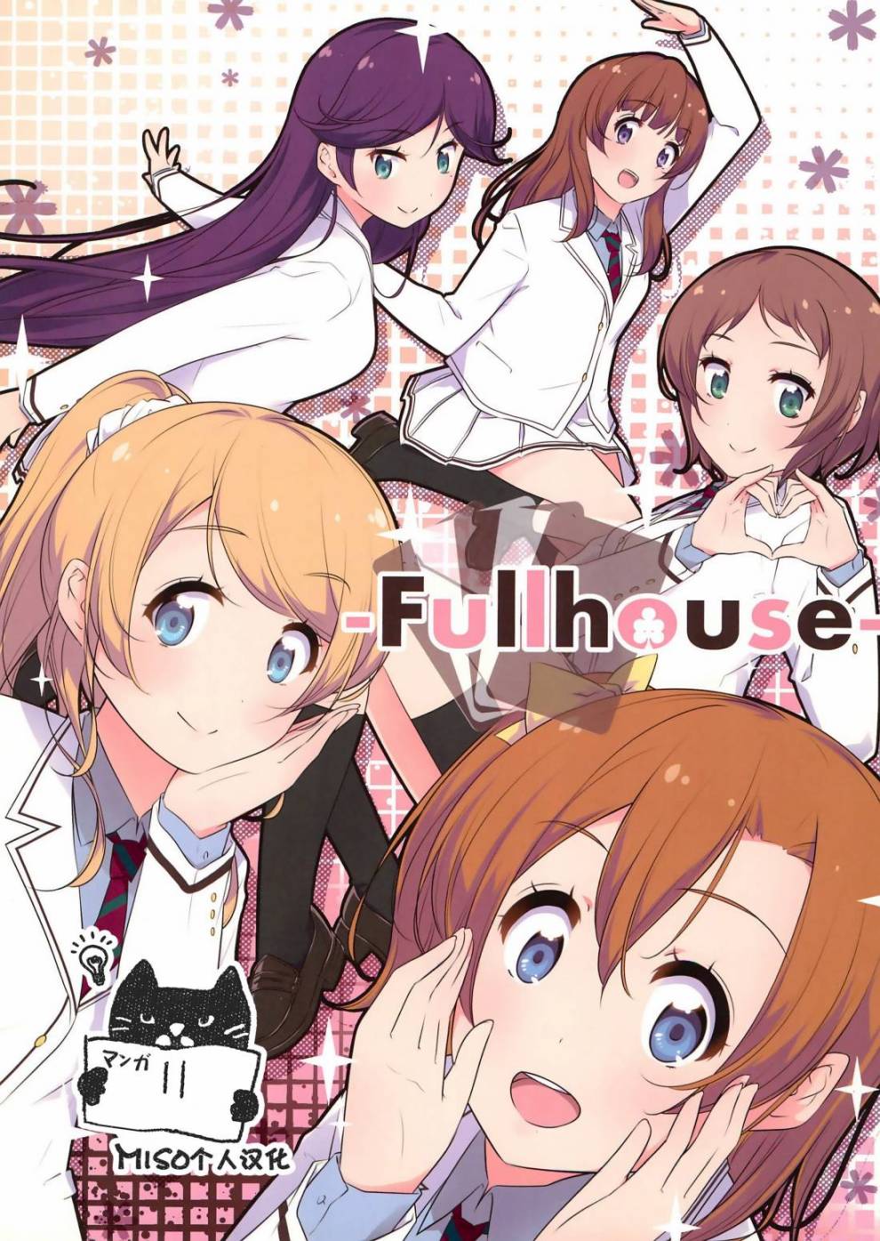 🍔LoveLive Fullhouse 第1页