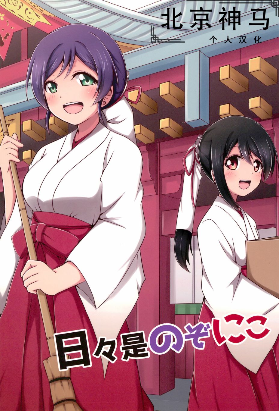 🍔LoveLive 每一天的妮希 第1页