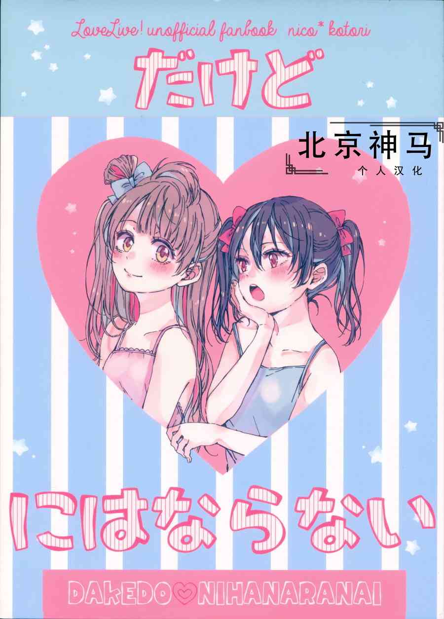 🍔LoveLive 才不会变成爱 第1页