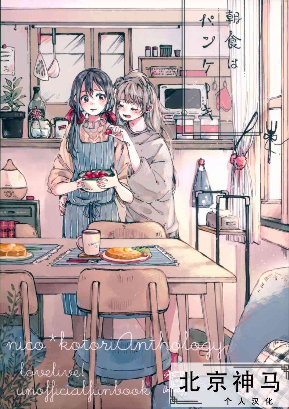 🍔LoveLive (C93)早餐的松饼 第1页