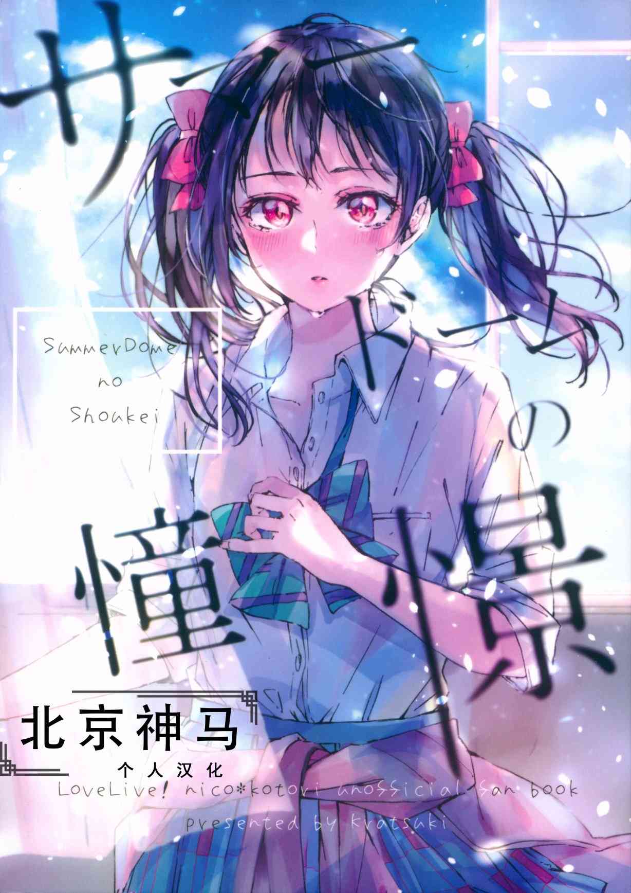 🍔LoveLive 水晶球里的夏日憧憬 第1页