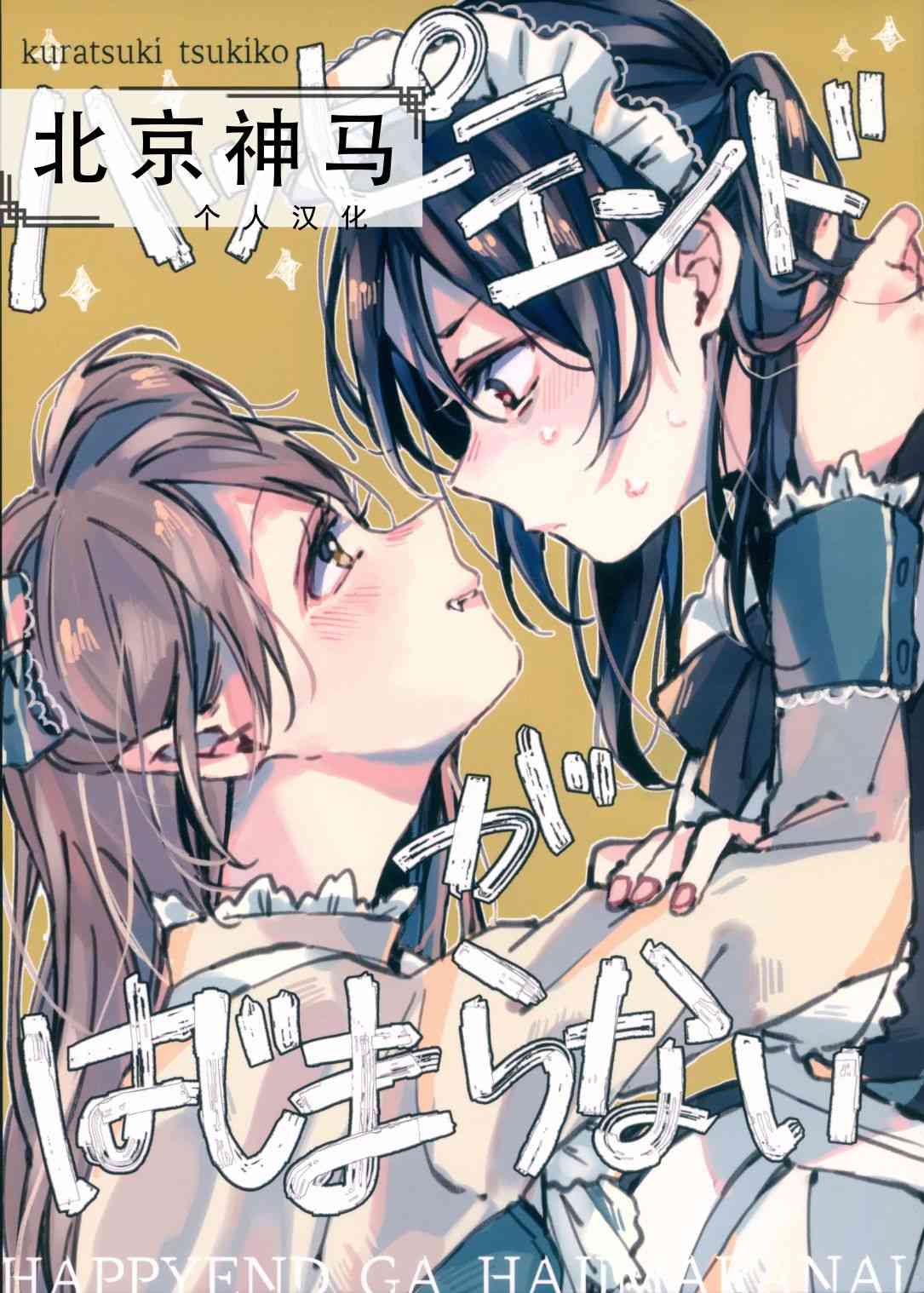 🍔LoveLive 无济于事的HappEnd 第1页