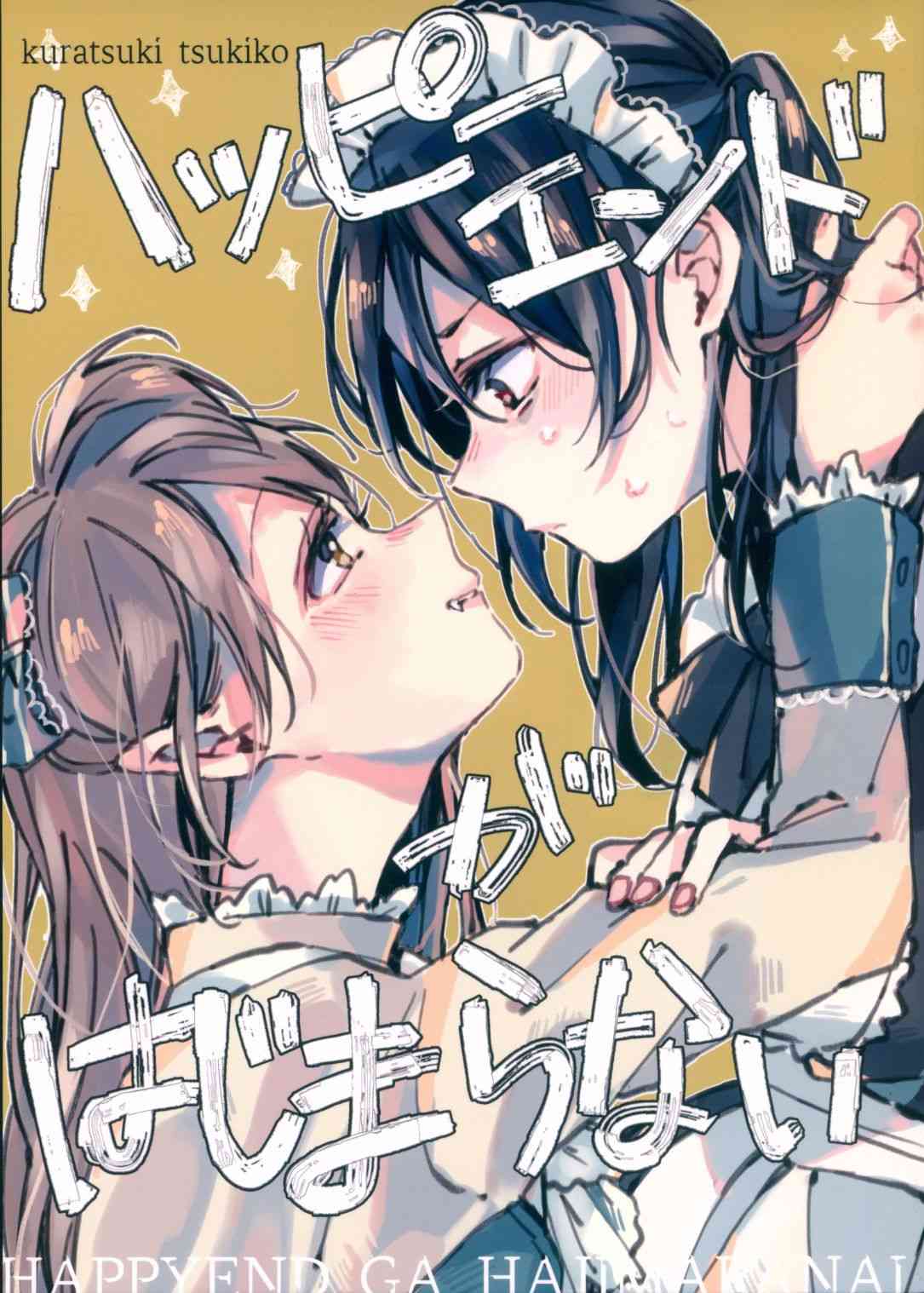 🍔LoveLive 无济于事的HappEnd 第2页