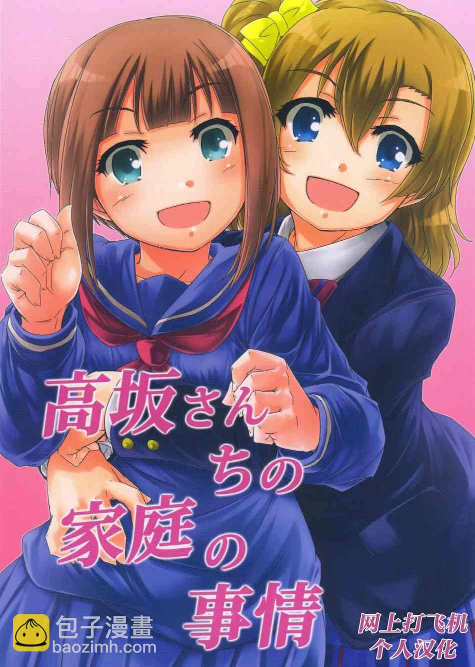 🍔LoveLive 高坂同学的家事 第2页