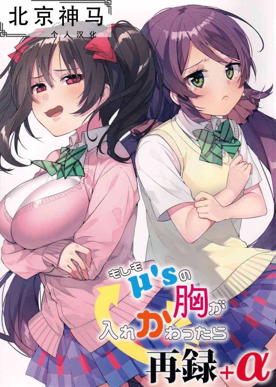 🍔LoveLive 假如缪斯的胸围互换的话 第1页