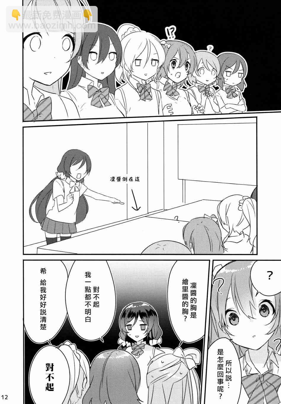 🍔LoveLive 假如缪斯的胸围互换的话 第13页