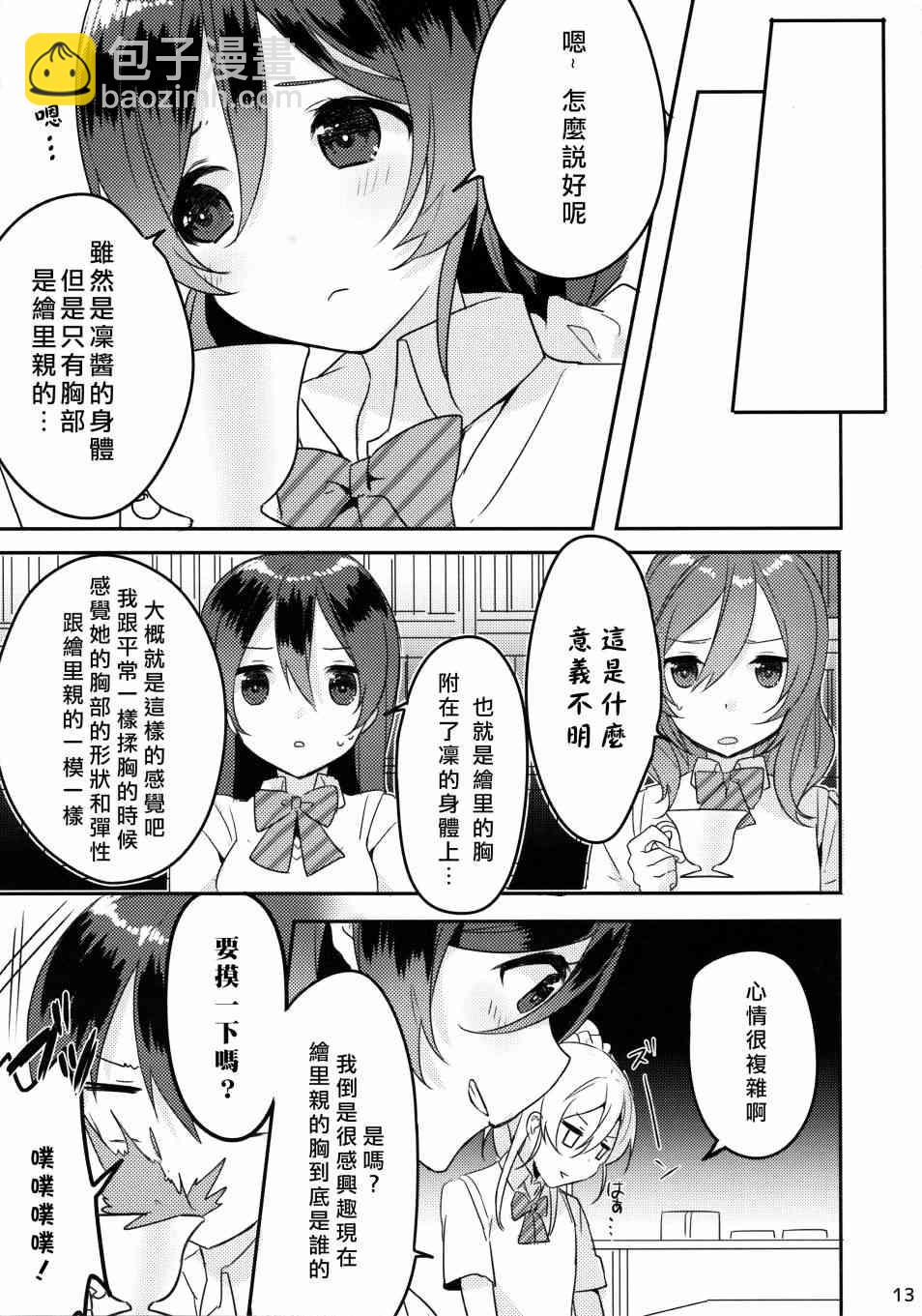 🍔LoveLive 假如缪斯的胸围互换的话 第14页