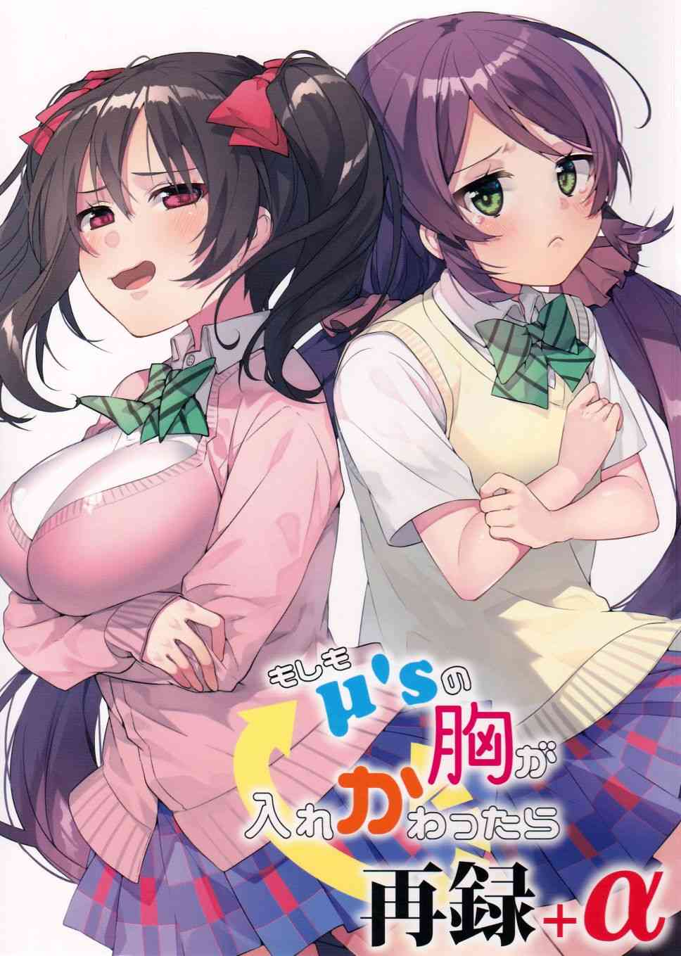🍔LoveLive 假如缪斯的胸围互换的话 第2页