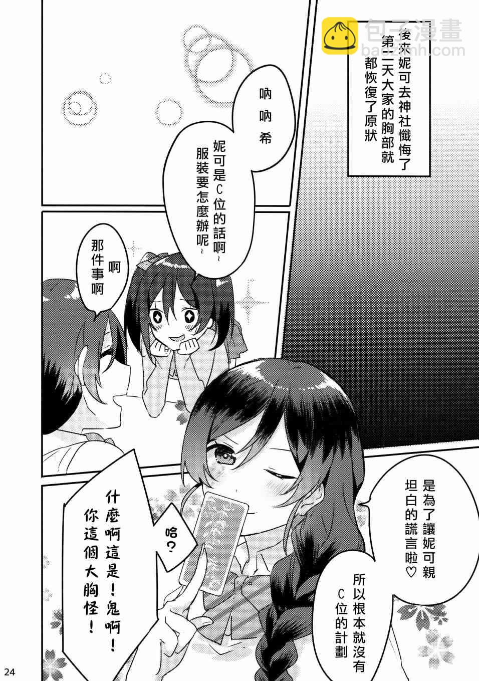🍔LoveLive 假如缪斯的胸围互换的话 第25页