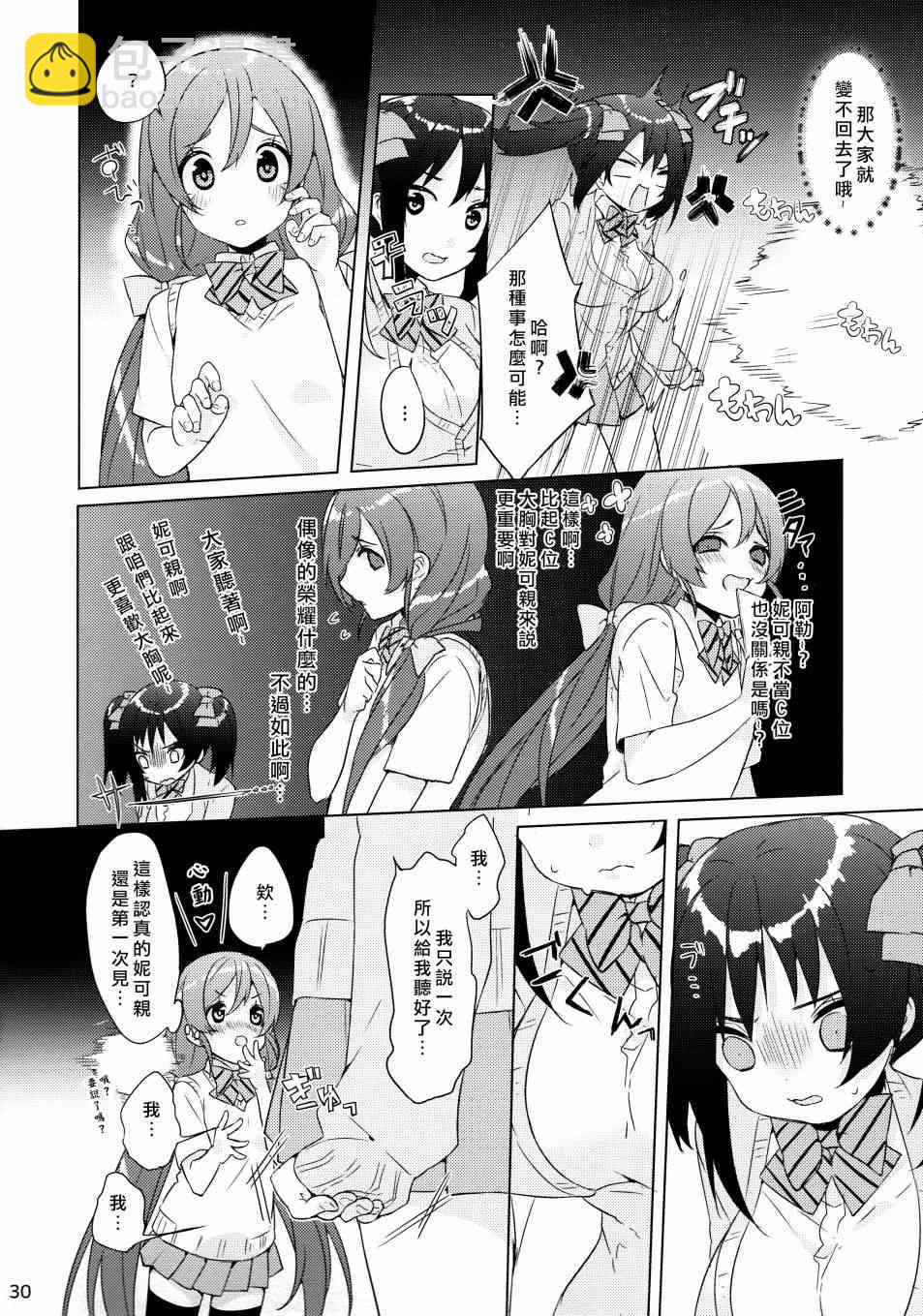 🍔LoveLive 假如缪斯的胸围互换的话 第31页