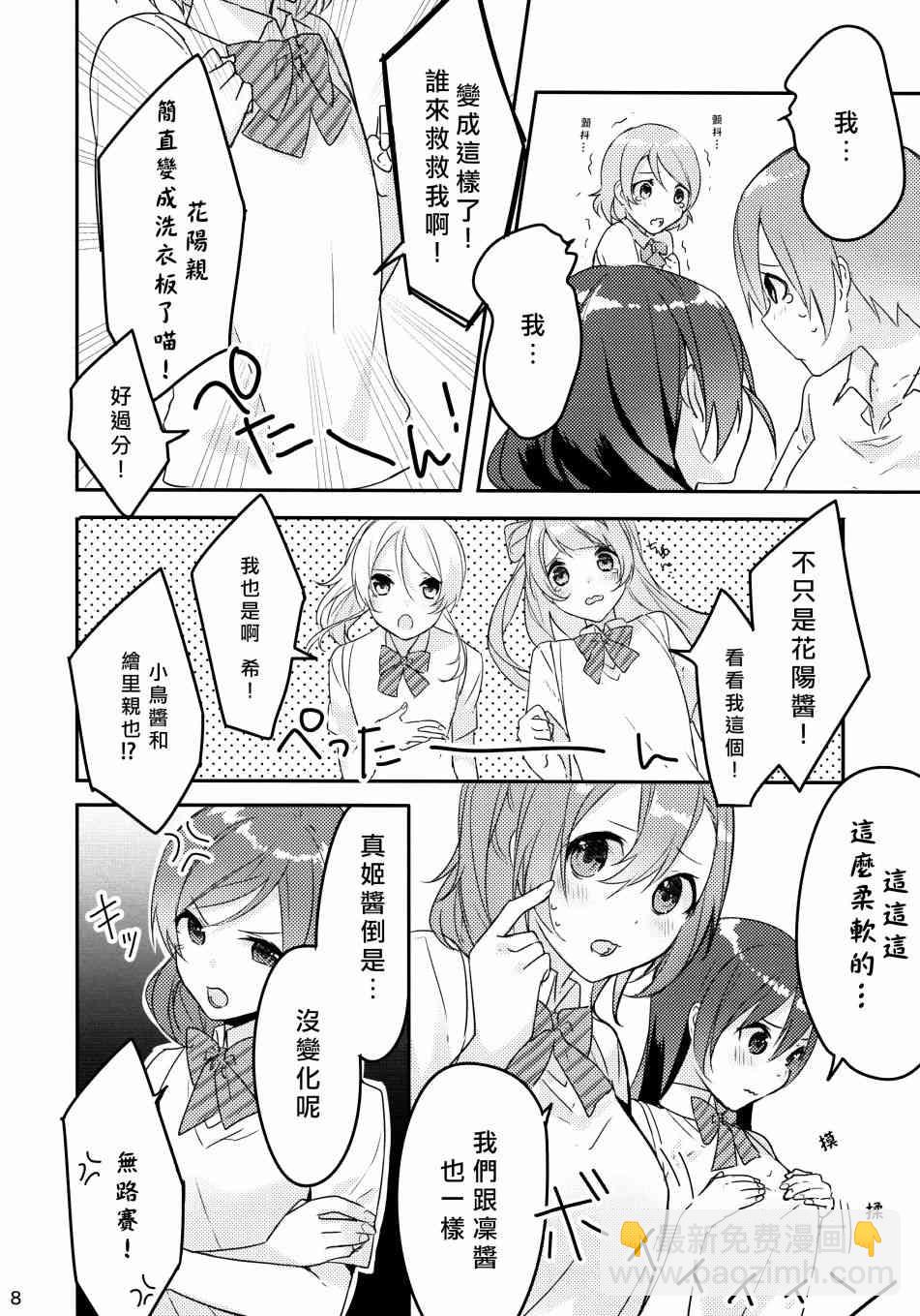 🍔LoveLive 假如缪斯的胸围互换的话 第9页