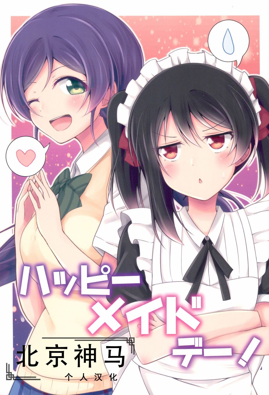 🍔LoveLive Happy Maid Day 第2页