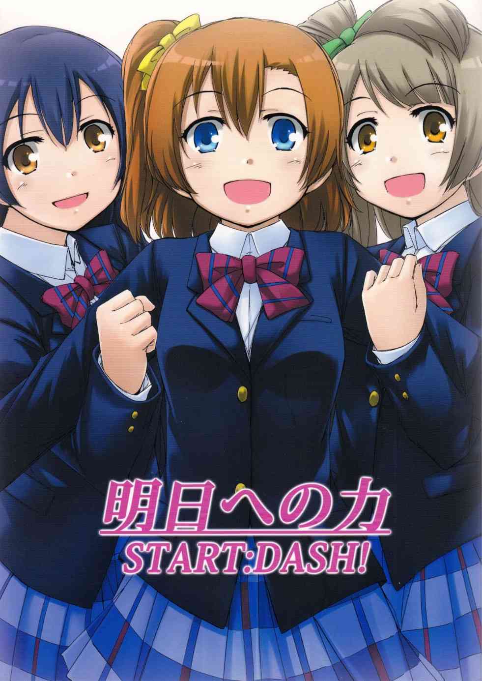 🍔LoveLive 通往未来的力量 start：dash！ 第1页