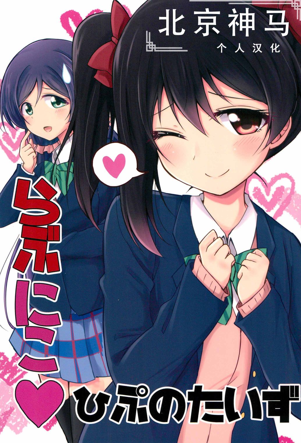 🍔LoveLive Love Nico 催眠術 第1页