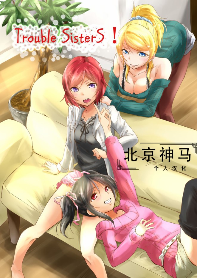 🍔LoveLive Trouble SisterS! 第1页
