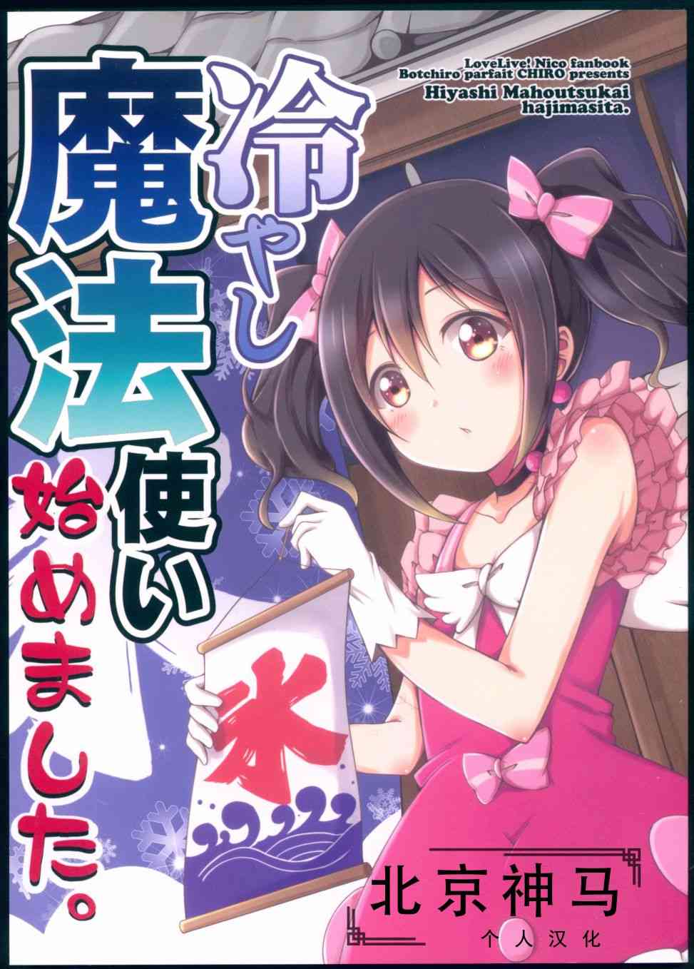 🍔LoveLive 我开始做冰系魔法使了 第1页